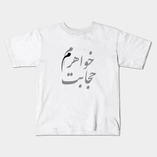 Persian funny hijab quote for Iranians and Farsi speakers Kids T-Shirt